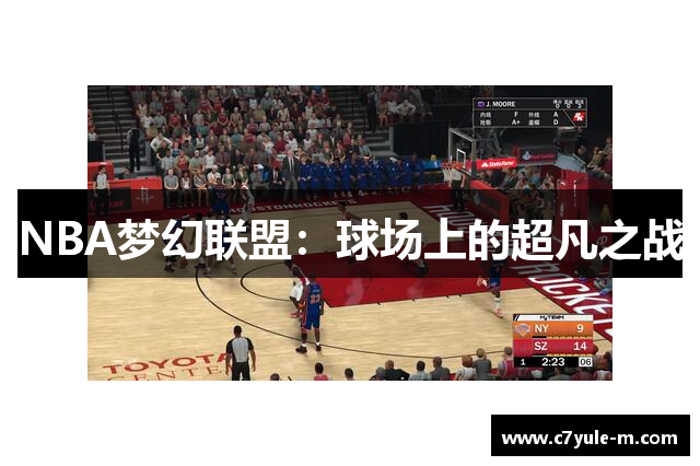 NBA梦幻联盟：球场上的超凡之战
