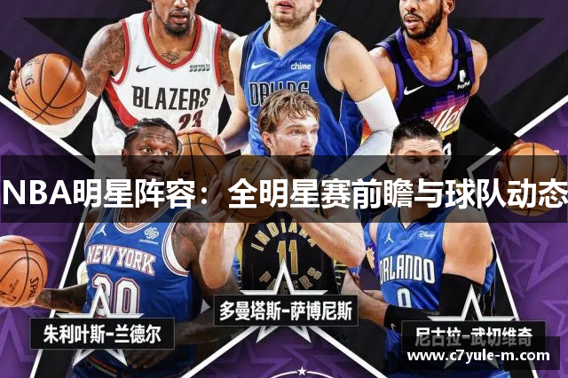NBA明星阵容：全明星赛前瞻与球队动态
