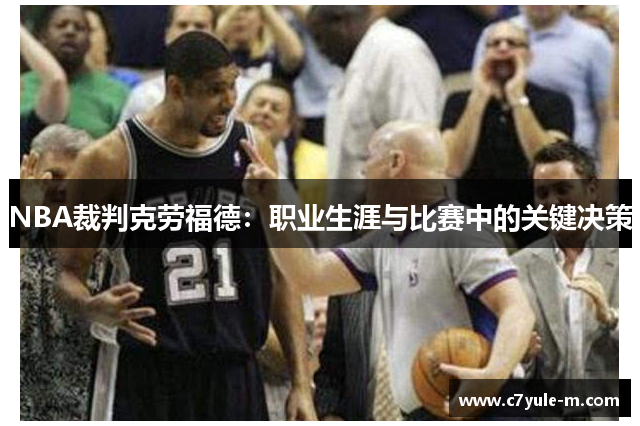 NBA裁判克劳福德：职业生涯与比赛中的关键决策
