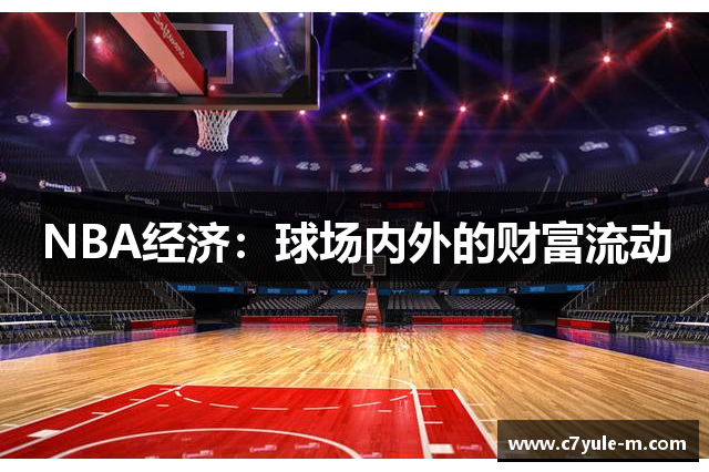 NBA经济：球场内外的财富流动