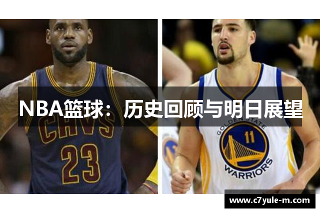 NBA篮球：历史回顾与明日展望