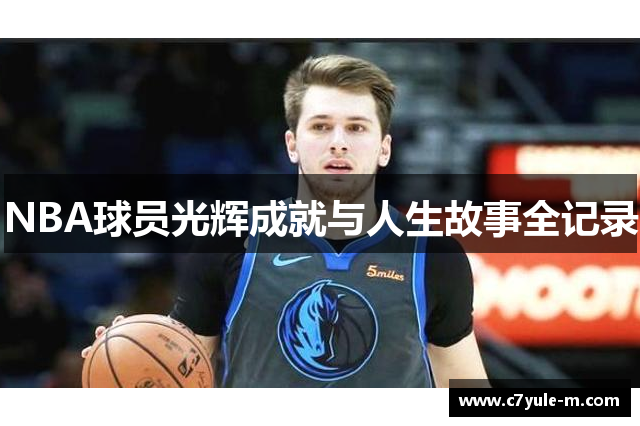 NBA球员光辉成就与人生故事全记录