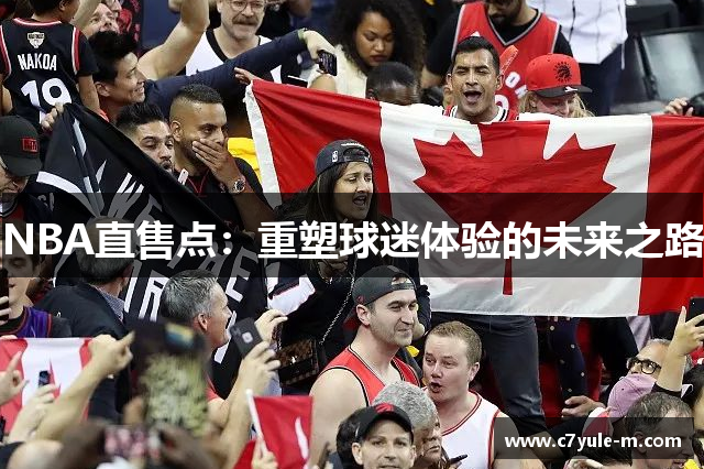 NBA直售点：重塑球迷体验的未来之路