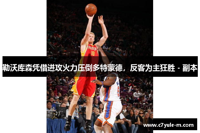 勒沃库森凭借进攻火力压倒多特蒙德，反客为主狂胜 - 副本