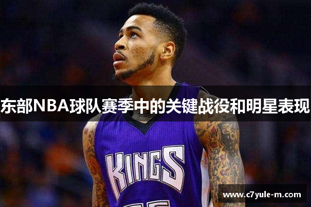 东部NBA球队赛季中的关键战役和明星表现