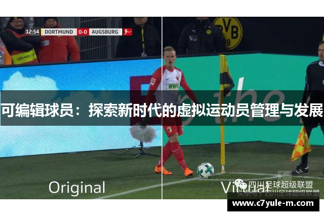 可编辑球员：探索新时代的虚拟运动员管理与发展