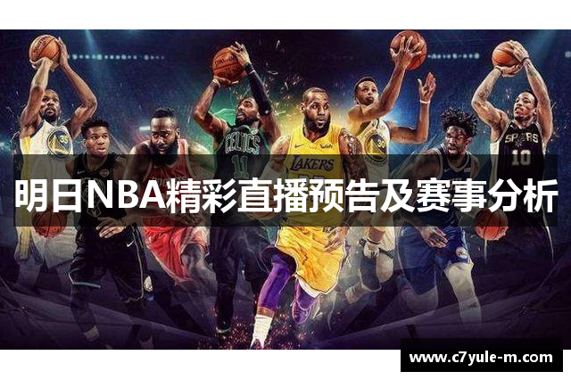明日NBA精彩直播预告及赛事分析