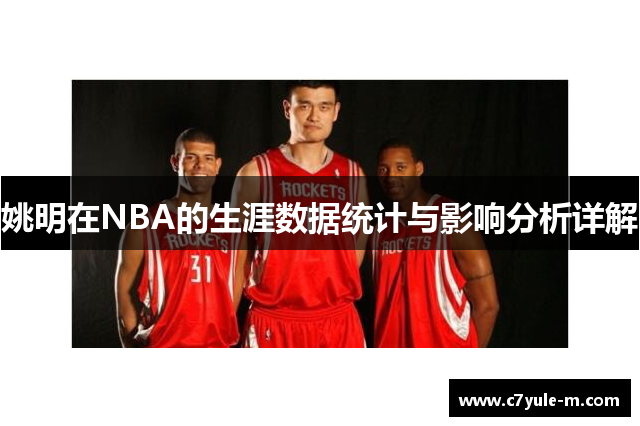 姚明在NBA的生涯数据统计与影响分析详解