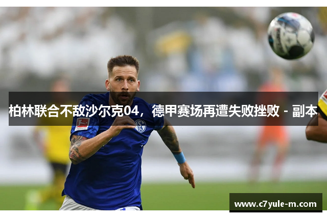 柏林联合不敌沙尔克04，德甲赛场再遭失败挫败 - 副本