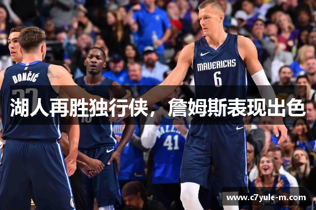湖人再胜独行侠，詹姆斯表现出色