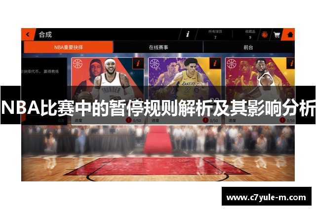 NBA比赛中的暂停规则解析及其影响分析