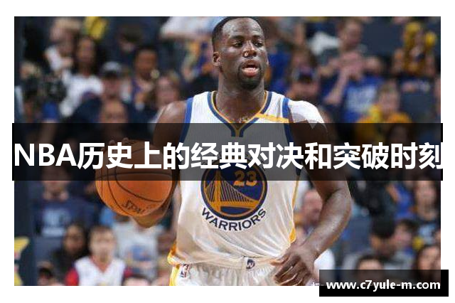 NBA历史上的经典对决和突破时刻
