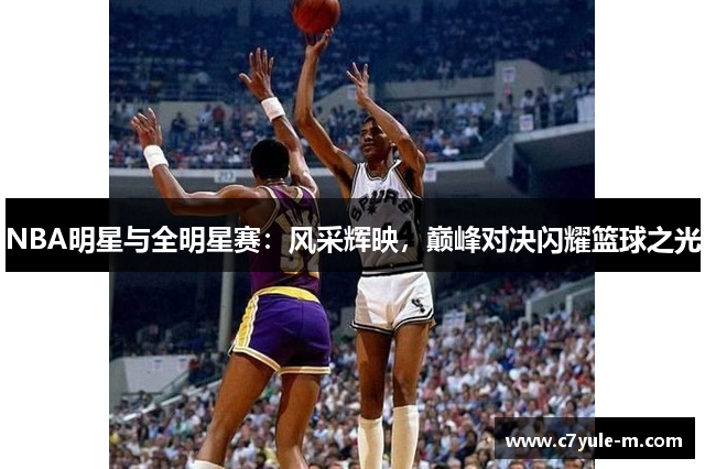 NBA明星与全明星赛：风采辉映，巅峰对决闪耀篮球之光