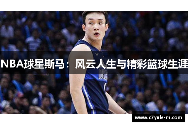 NBA球星斯马：风云人生与精彩篮球生涯
