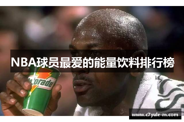 NBA球员最爱的能量饮料排行榜