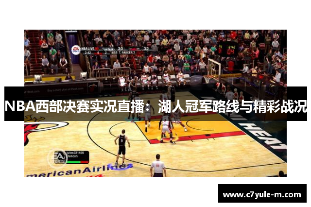 NBA西部决赛实况直播：湖人冠军路线与精彩战况
