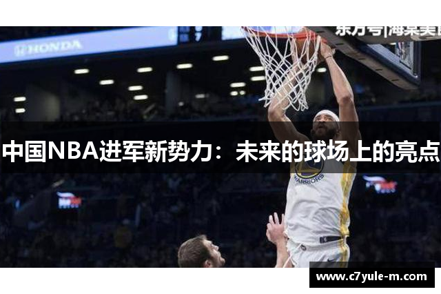 中国NBA进军新势力：未来的球场上的亮点