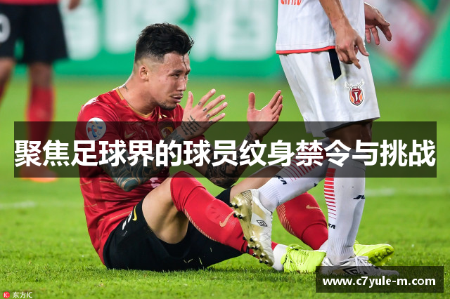 聚焦足球界的球员纹身禁令与挑战