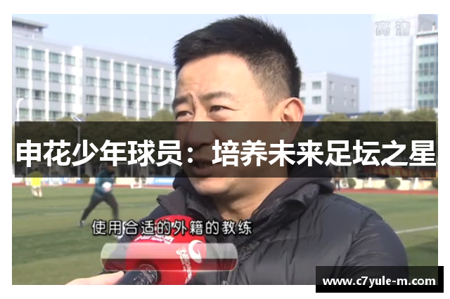 申花少年球员：培养未来足坛之星