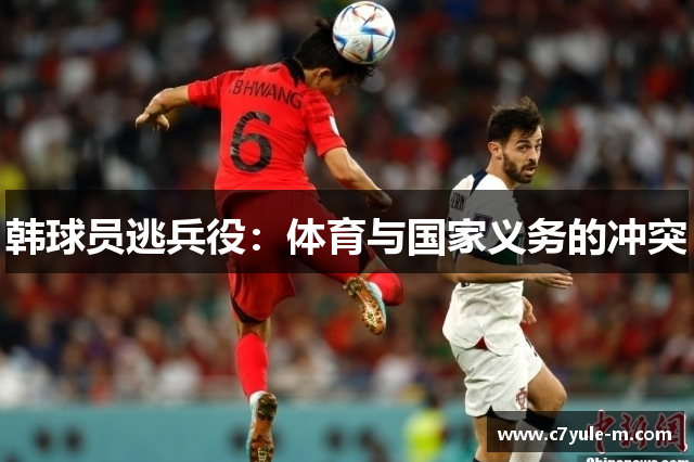 韩球员逃兵役：体育与国家义务的冲突