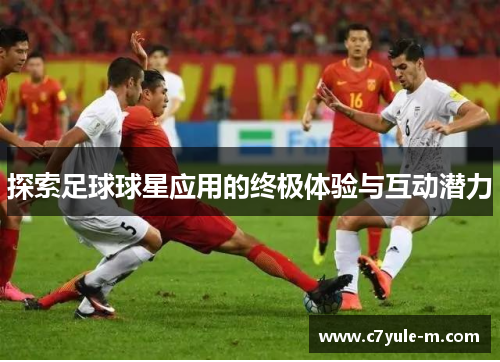 探索足球球星应用的终极体验与互动潜力