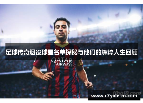 足球传奇退役球星名单探秘与他们的辉煌人生回顾