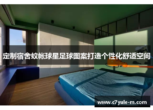 定制宿舍蚊帐球星足球图案打造个性化舒适空间