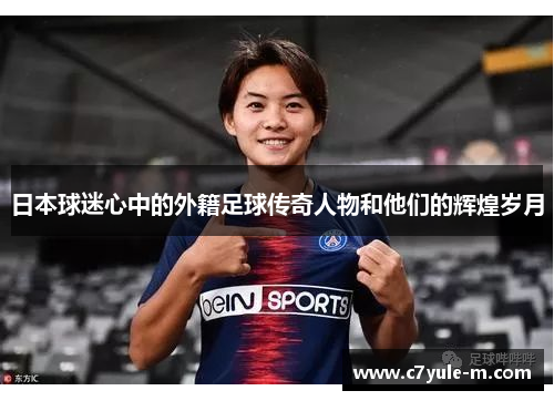 日本球迷心中的外籍足球传奇人物和他们的辉煌岁月