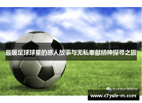 最暖足球球星的感人故事与无私奉献精神探寻之旅