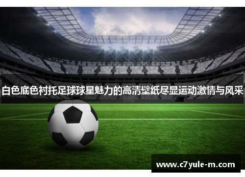 白色底色衬托足球球星魅力的高清壁纸尽显运动激情与风采
