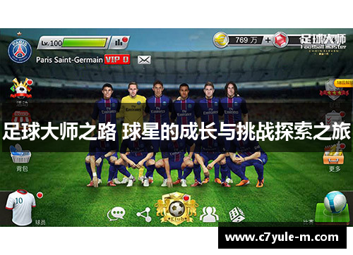 足球大师之路 球星的成长与挑战探索之旅