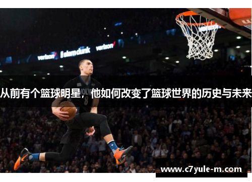 从前有个篮球明星，他如何改变了篮球世界的历史与未来