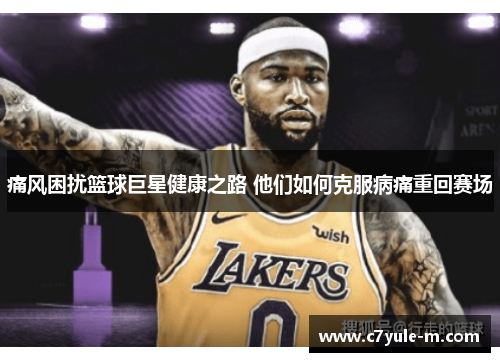 痛风困扰篮球巨星健康之路 他们如何克服病痛重回赛场