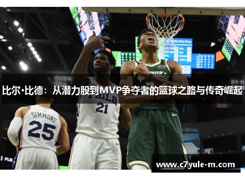 比尔·比德：从潜力股到MVP争夺者的篮球之路与传奇崛起