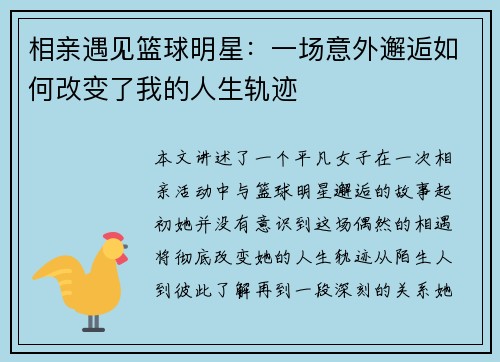 相亲遇见篮球明星：一场意外邂逅如何改变了我的人生轨迹