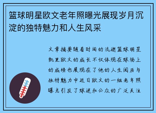 篮球明星欧文老年照曝光展现岁月沉淀的独特魅力和人生风采