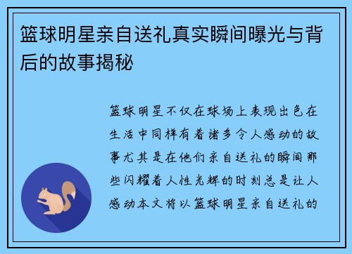 篮球明星亲自送礼真实瞬间曝光与背后的故事揭秘