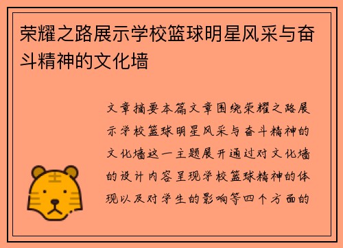 荣耀之路展示学校篮球明星风采与奋斗精神的文化墙